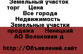 Земельный участок (торг) › Цена ­ 2 000 000 - Все города Недвижимость » Земельные участки продажа   . Ненецкий АО,Волоковая д.